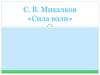 С.В. Михалков «Сила воли»