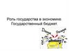Роль государства в экономике. Государственный бюджет