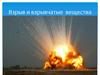 Взрыв и взрывчатые вещества