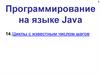 Программирование на языке Java. Тема 15. Циклы с известным числом шагов