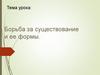 Борьба за существование и ее формы