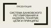 Система банковского регулирования и надзора: понятие, цели и принципы