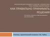Как правильно принимать решение. Советы школьникам