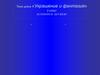 «Украшение и фантазия»