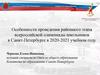 Особенности проведения районного этапа всероссийской олимпиады школьников в Санкт-Петербурге в 2020-2021 учебном году