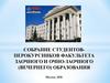 Собрание студентов первокурсников факультета заочного и очно-заочного (вечернего) образования МВА им. К.И. Скрябина