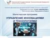Управление инновациями и технологиями