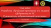 Разработка обучающей программы для лидеров «Доброволец на ЧС. Руководитель добровольческой делегации»