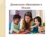 Дошкольное образование в Италии