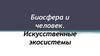 Биосфера и человек. Искусственные экосистемы. Лекция 34