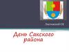 День Сакского района