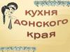 Кухня Донского края