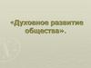 Духовное развитие общества