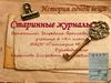 История одной вещи: Старинные журналы