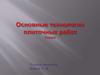 Основные технологии плиточных работ