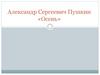 Александр Сергеевич Пушкин «Осень»