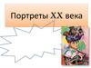 Портреты XX века