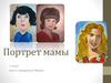 Портрет мамы. 2 класс. Урок к празднику 8 Марта