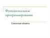 Функциональное программирование. Списочные объекты