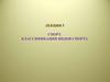 Спорт. Классификация видов спорта. Лекция 5