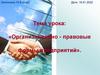 Организационно - правовые формы предприятий