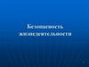 Безопасность жизнедеятельности на производстве. Курс лекций