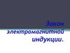 Закон электромагнитной индукции