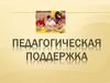 Педагогическая поддержка