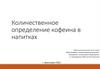 Количественное определение кофеина в напитках