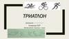 Триатлон