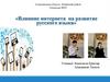Влияние интернета на развитие русского языка