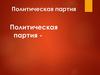Политическая партия