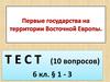 Первые государства на территории Восточной Европы. Тест