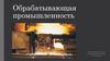 Обрабатывающая промышленность