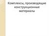 Комплексы, производящие конструкционные материалы