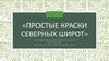 Простые краски северных широт