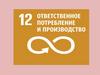Ответственное потребление и производство