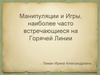Манипуляции и Игры, наиболее часто встречающиеся на Горячей Линии