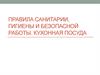 Правила санитарии, гигиены и безопасной работы. Кухонная посуда