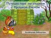 Путешествие по сказкам с Крошкой Енотом