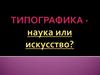 Типографика - наука или искусство? Шрифты