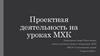 Проектная деятельность на уроках МХК
