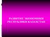 Развитие экономики Республики Казахстан