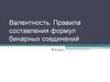 Валентность. Правила составления формул бинарных соединений