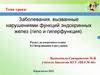 Заболевания, вызванные нарушениями функций эндокринных желез (гипо и гиперфункция)