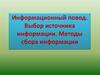 Информационный повод. Выбор источника информации. Методы сбора информации