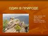 Один в природе