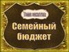 Семейный бюджет