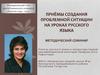 Приёмы создания проблемной ситуации на уроках русского языка методический семинар