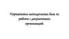 Нормативно-методическая база по работе с документами организаций